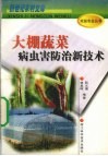 大棚蔬菜病虫害防治新技术 封面