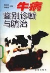 牛病鉴别诊断与防治 封面