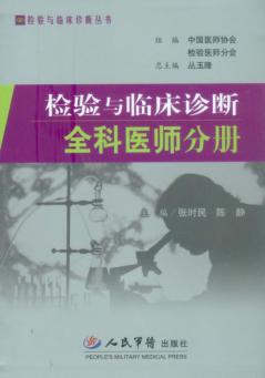 检验与临床诊断全科医师分册 封面