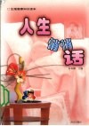 人生悄悄话  生殖健康知识读本 封面