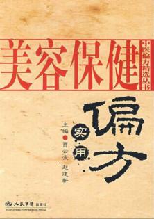 美容保健实用偏方 封面