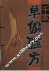 千家单偏验方 电子书封面