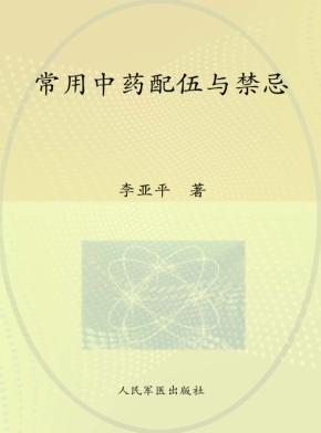 常用中药配伍与禁忌 封面