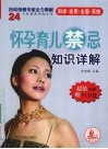 怀孕育儿禁忌知识详解 封面