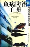鱼病防治手册 封面