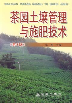 茶园土壤管理与施肥技术 封面