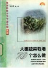 大棚蔬菜栽培79个怎么做 封面