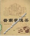 云南普洱茶 封面