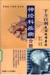千方百剂医治疑难杂症  神经科疾病分册 封面