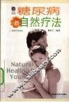 糖尿病的自然疗法 封面