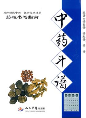中药斗谱·药柜书写指南 封面