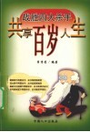战胜四大杀手  共享百岁人生  糖尿病、冠心病、癌症与艾滋病、老年痴呆症漫谈 封面