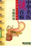 中华名医谈百病  胃肠疾病 封面