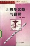 儿科学试题与题解 封面