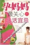 孕妈妈最关心的生活宜忌 封面