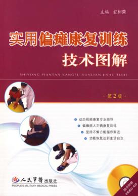 实用偏瘫康复训练技术图解 封面