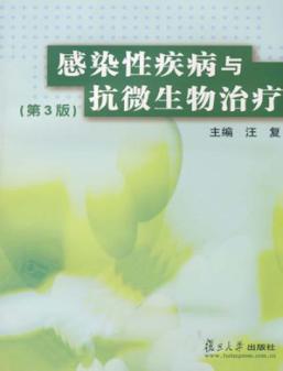 感染性疾病与抗微生物治疗  第3版 封面