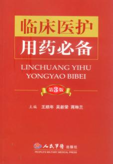 临床医护用药必备 封面