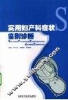 实用妇产科症状鉴别诊断 封面