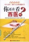 你还在看西医吗 封面