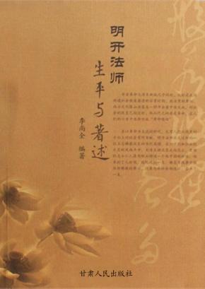 明开法师生平与著述 封面