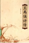 王禹偁评传 电子书封面