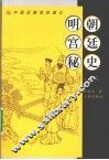 明朝宫廷秘史  上 封面