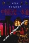 中国历史一本通 封面