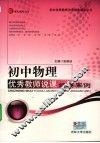 初中物理优秀教师说课经典案例 封面