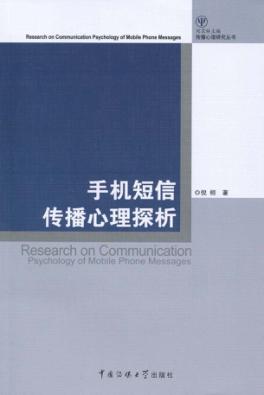 手机短信传播心理探析 封面
