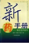 新药手册  兼述老药新用 封面
