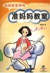 准妈妈教室 封面