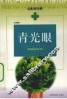青光眼 封面