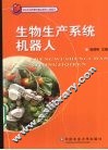 生物生产系统机器人 封面