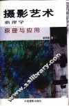 摄影艺术心理学原理与应用 封面