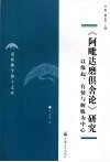 《阿毗达磨俱舍论》研究  以缘起、有情与解脱为中心 封面