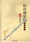 杭州佛学院文件选编 封面