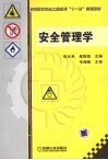 安全管理学 封面