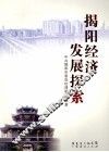 揭阳经济发展探索 封面