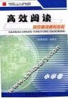 高效精读通用教程  小学卷 封面