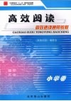高效速读通用教程  小学卷 封面