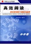 高效速读能力训练与检测  小学卷 封面