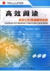 高效记忆背诵通用教程  小学卷 封面