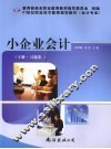 小企业会计  下  习题集 封面