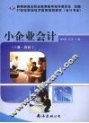 小企业会计  上  教材 封面