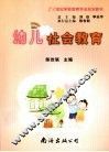 幼儿社会教育 封面