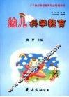 幼儿科学教育 封面