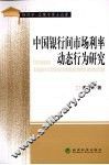 中国银行间市场利率动态行为研究 封面