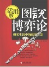 图说博弈论  现实生活中的赢家智慧活用版 封面