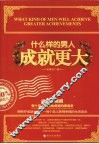 什么样的男人成就更大  白金珍藏版 封面